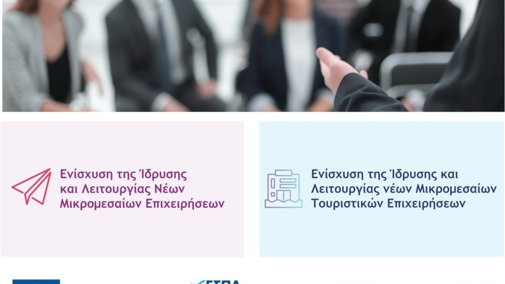 14/2 Παρουσίαση προγραμμάτων: Ενίσχυση Ίδρυσης & Λειτουργίας νέων ΜμΕ & νέων τουριστικών ΜμΕ