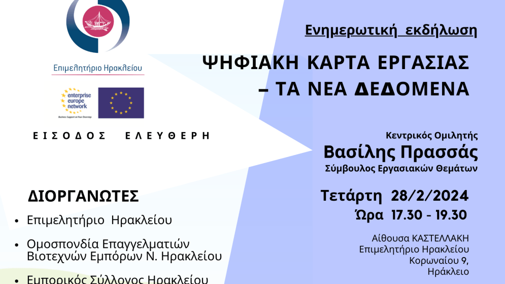 28/2 ΨΗΦΙΑΚΗ ΚΑΡΤΑ ΕΡΓΑΣΙΑΣ - Δωρεάν Ενημερωτική εκδήλωση στο Επιμελητήριο Ηρακλείου