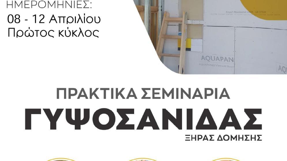 Πρακτικά Σεμινάρια Ξηράς Δόμησης – Γυψοσανίδας, με Γερμανική Πιστοποίηση