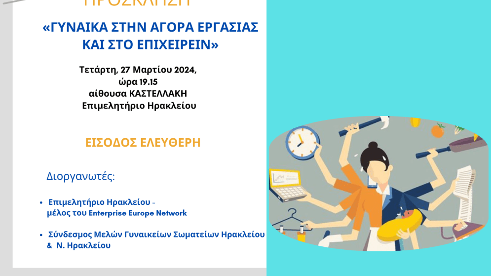 27/3 «Γυναίκα στην Αγορά Εργασίας και στο Επιχειρείν» ΕΚΔΗΛΩΣΗ στο Επιμελητήριο Ηρακλείου