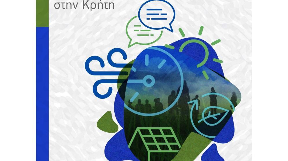  30/3 ΕΚΔΗΛΩΣΗ «Δίκαιη ενεργειακή μετάβαση και κατανομή του ηλεκτρικού χώρου στην επικράτεια του νησιού»