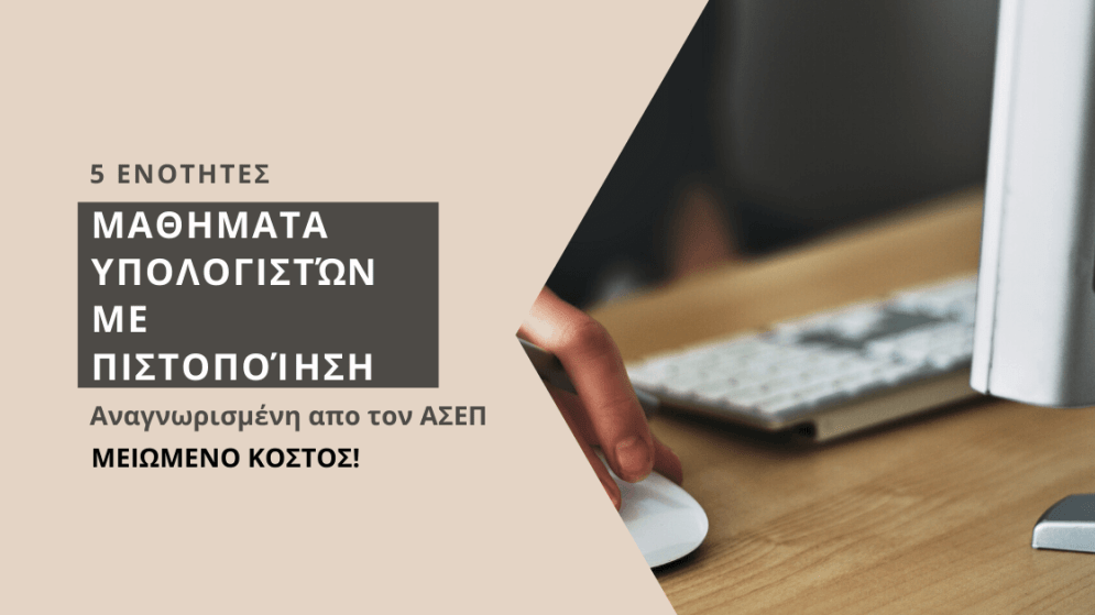 ΣΕΜΙΝΑΡΙΟ: Μαθήματα υπολογιστών με πιστοποίηση - 5 ενότητες. Έναρξη 20/05/2024