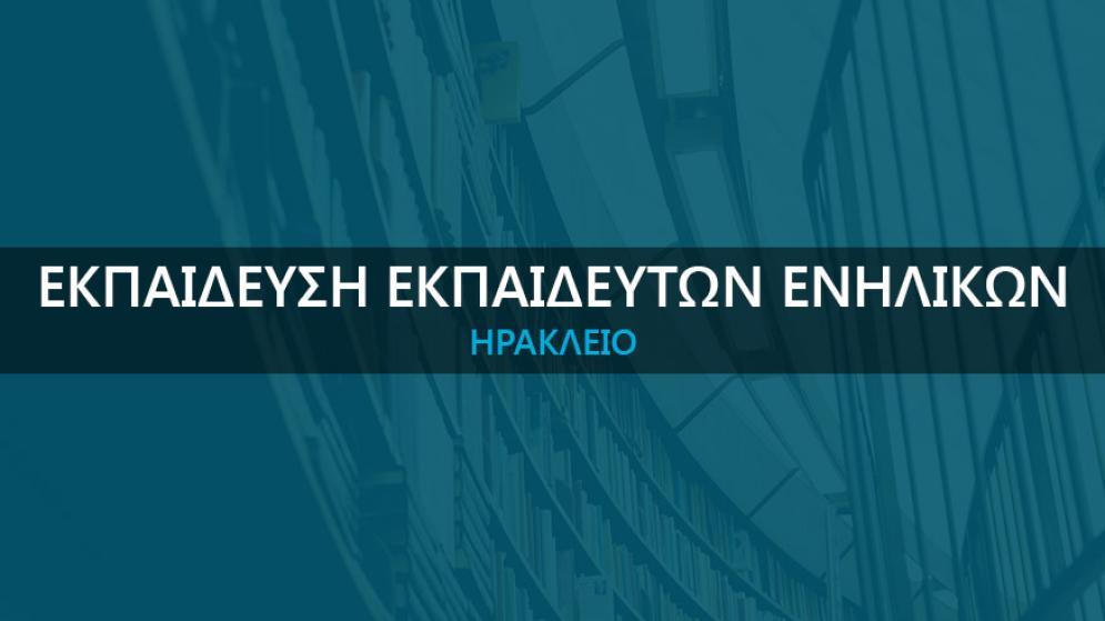 ΣΕΜΙΝΑΡΙΟ «Εκπαίδευση Εκπαιδευτών Ενηλίκων» στο Ηράκλειο. Νέο Τμήμα  21/06/2024