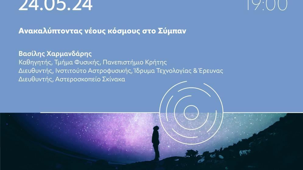 24/5 “Ανακαλύπτοντας νέους κόσμους στο Σύμπαν” στο H2BHUB