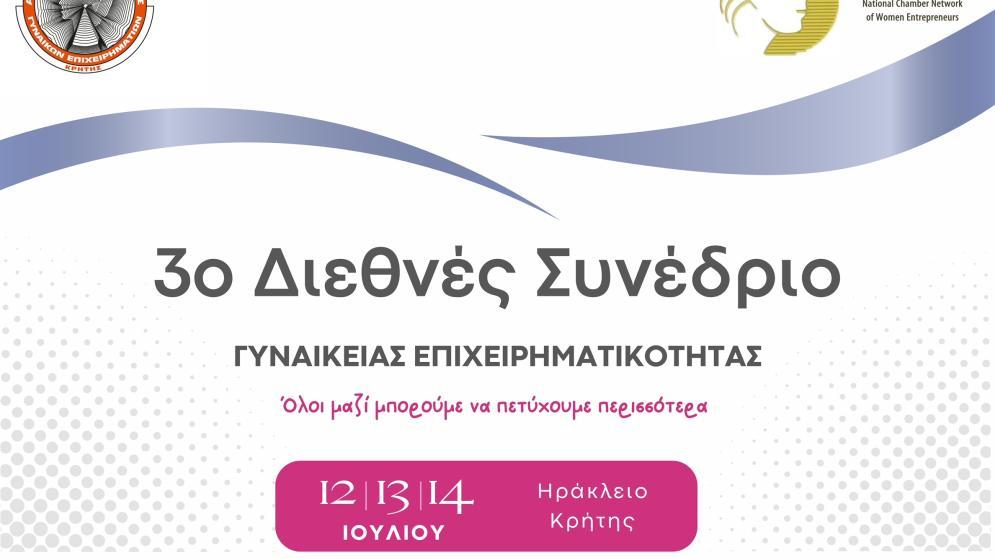 13/7 -3ο Διεθνές Φόρουμ Γυναικείας Επιχειρηματικότητας  