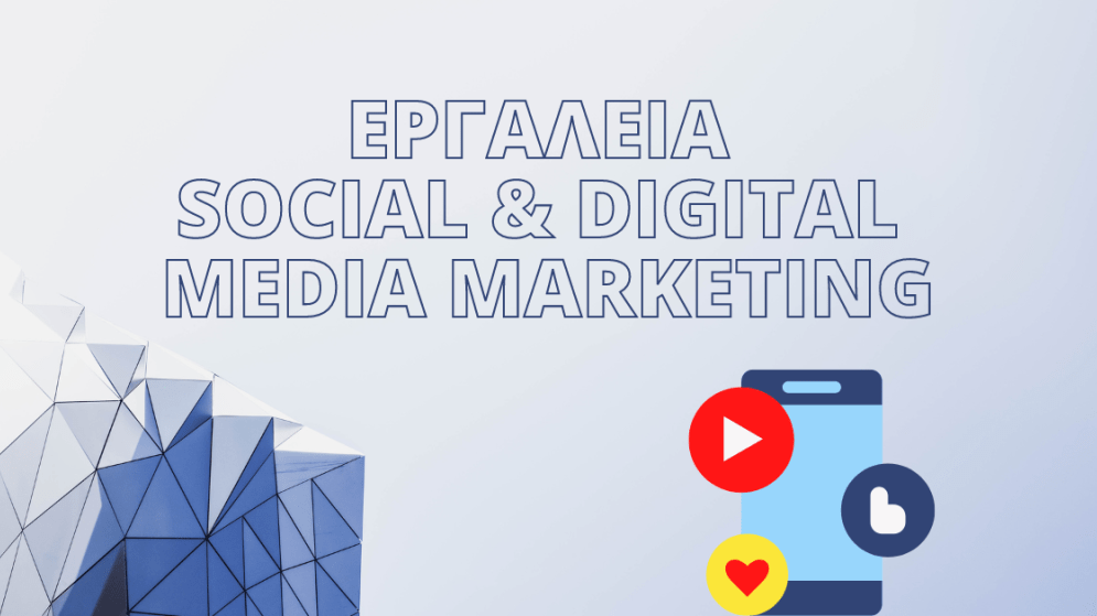 ΣΕΜΙΝΑΡΙΟ «Εργαλεία Social & Digital Media Marketing» Έναρξη 01/10/24