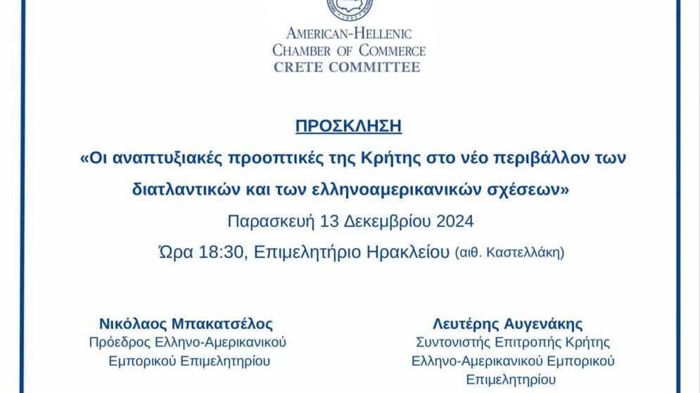 Παρασκευή 13/12 -Εκδήλωση του Ελληνοαμερικανικού Επιμελητηρίου στο Επιμελητήριο Ηρακλείου