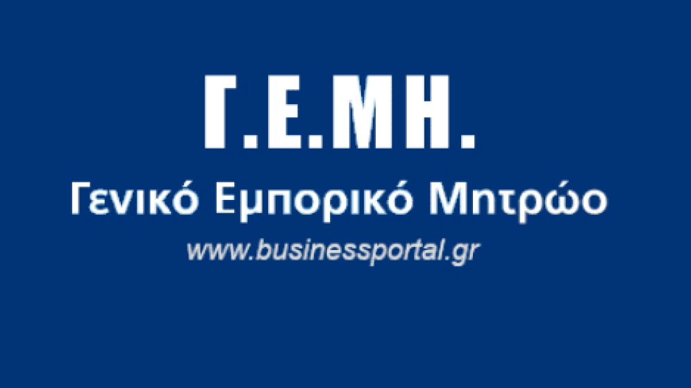 Προσωρινή διακοπή λειτουργίας των Υπηρεσιών ΓΕΜΗ
