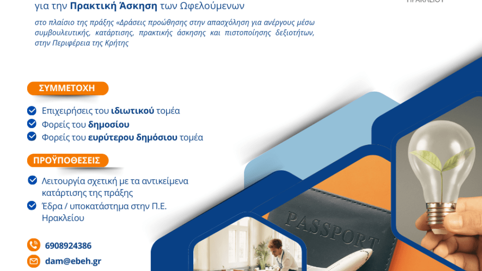 Απασχόληση Ανέργων για πρακτική άσκηση χωρίς επιβάρυνση