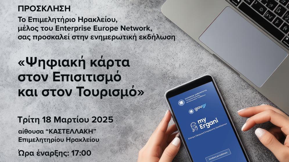 ΣΗΜΕΡΑ, 18/3 η εκδήλωση: ΨΗΦΙΑΚΗ ΚΑΡΤΑ στον Επισιτισμό και στον Τουρισμό 