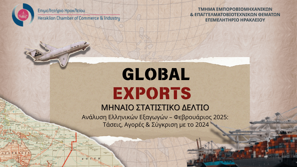 Εξαγωγές ΠΕ Ηρακλείου – Φεβρουάριος 2025: Νέες τάσεις και προοπτικές ανάπτυξης