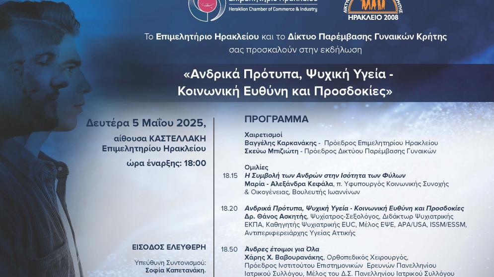 5/5 «Ανδρικά Πρότυπα, Ψυχική Υγεία - Κοινωνική Ευθύνη και Προσδοκίες» Εκδήλωση στο Επιμελητήριο Ηρακλείου 