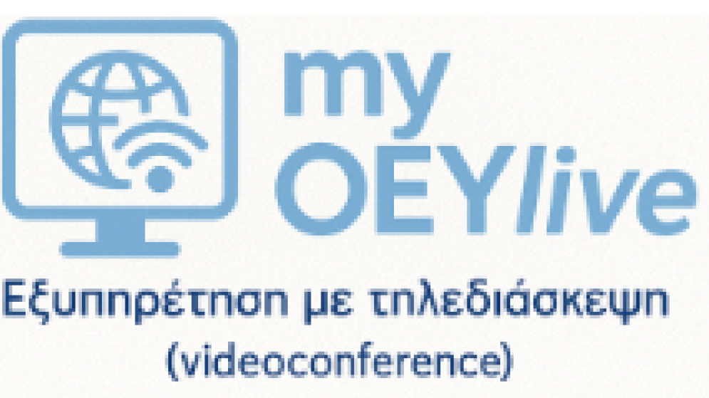 myOEY.live.gov.gr: Έναρξη λειτουργίας πλατφόρμας τηλεδιάσκεψης για την ενημέρωση Ελλήνων επιχειρηματιών για τις δυνατότητες δραστηριοποίησής τους στο εξωτερικό, καθώς και κατοίκων εξωτερικού για τις δυνατότητες δραστηριοποίησής τους στην Ελλάδα