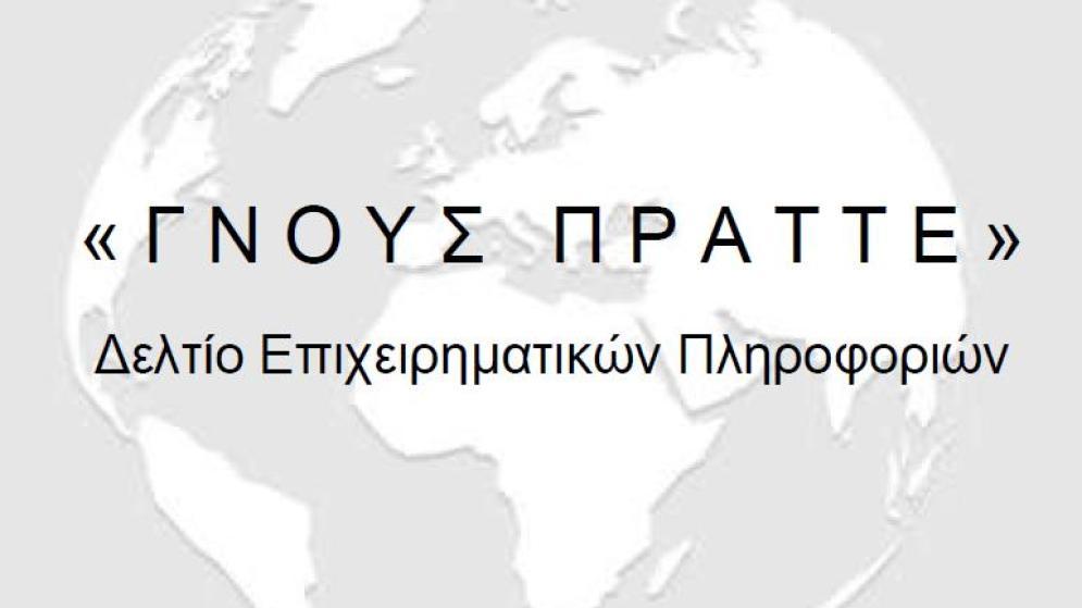 ΓΝΟΥΣ ΠΡΑΤΤΕ: Δελτίο Επιχειρηματικών Πληροφοριών - Ιούνιος 2025