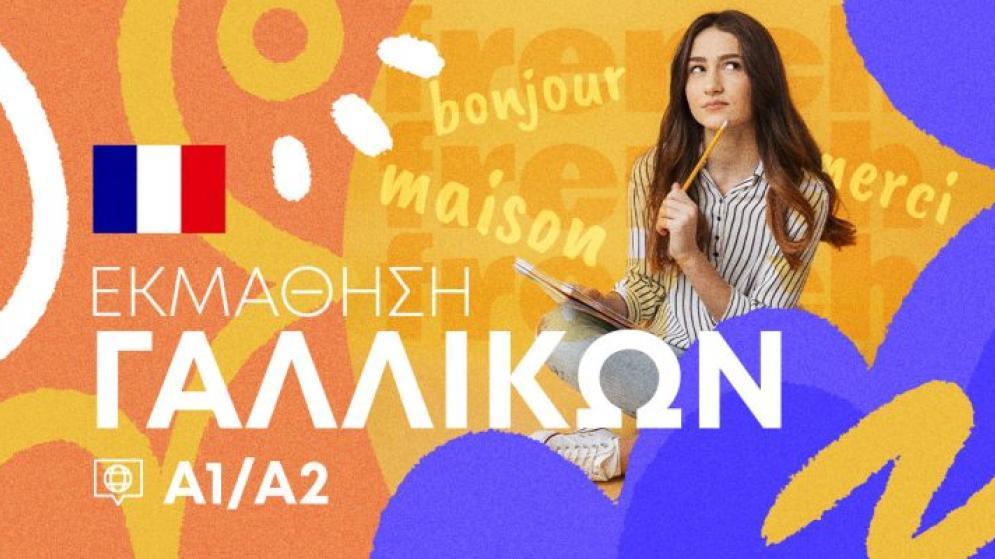 Σεμινάριο Γαλλικής Γλώσσας επιπέδου Α1/Α2 αποκλειστικά εξ αποστάσεως. Έναρξη 15/09/2025