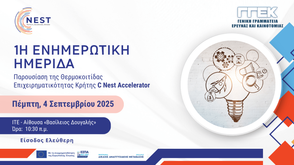 4/9 Ενημερωτική Ημερίδα στο ΙΤΕ για τη θερμοκοιτίδα C Nest Accelerator, τη νέα, καινοτόμα δομή στήριξης της επιχειρηματικότητας