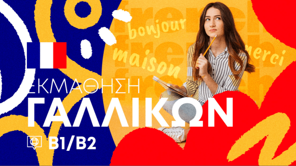 Σεμινάριο Γαλλικής Γλώσσας επιπέδου Β1/Β2 αποκλειστικά εξ αποστάσεως και online - Έναρξη 23/09/2025