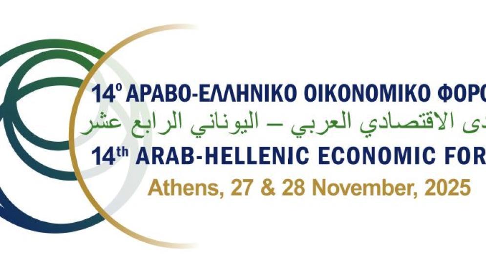 14ο Αραβο-Ελληνικό Οικονομικό Φόρουμ», 27-28 Νοεμβρίου 2025