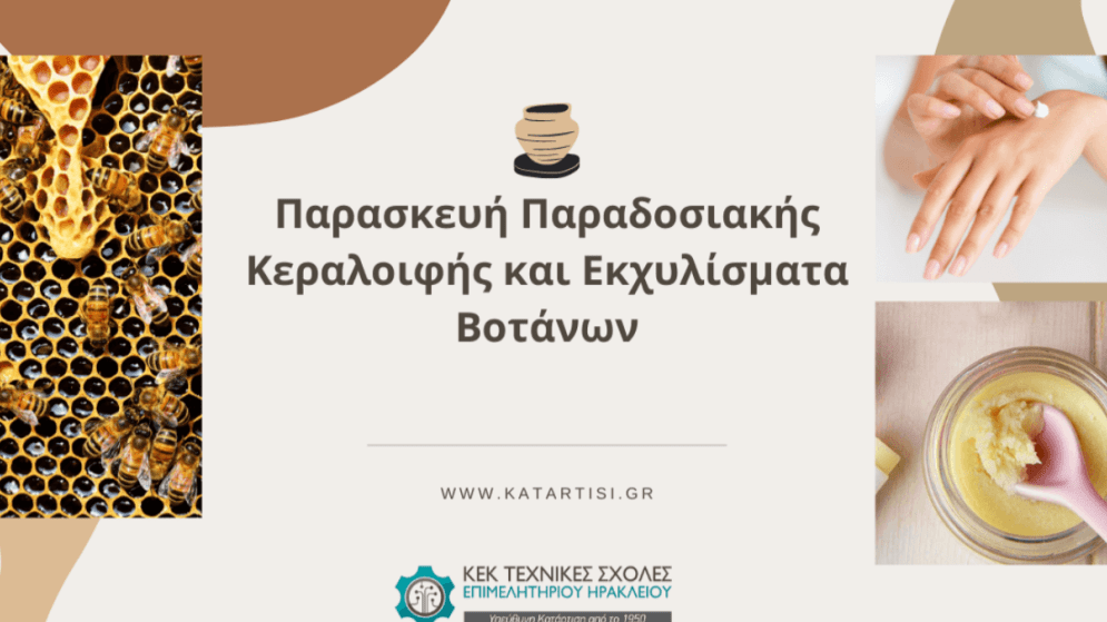 Σεμινάριο: Παρασκευή παραδοσιακής κεραλοιφής και εκχυλισμάτων βοτάνων.  Έναρξη: 03/11/2025