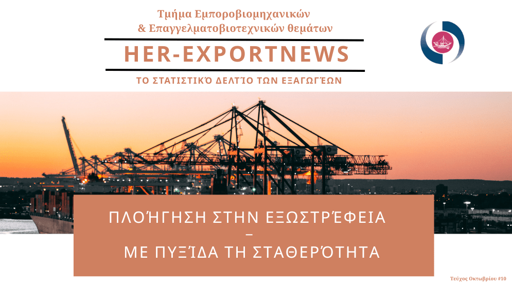 HER-Export News | Στατιστικό Δελτίο Οκτωβρίου 2025