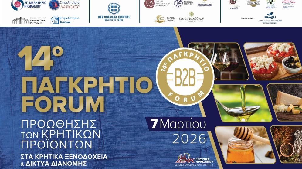 14ο Παγκρήτιο Forum Προώθησης Κρητικών Προϊόντων στα Κρητικά Ξενοδοχεία και τα Δίκτυα Διανομής – Super Market. Δήλωση Συμμετοχής έως 06/02/2026