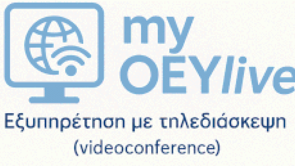 Λειτουργία πλατφόρμας τηλεδιασκέψεων myOEYlive σε 26 γραφεία ΟΕΥ