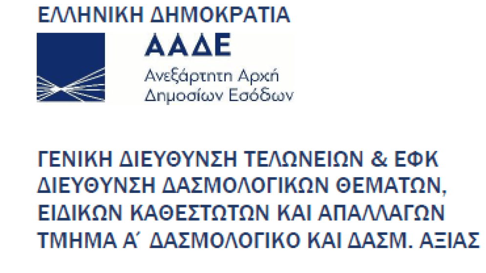 Αλλαγές στη δασμολογική ονοματολογία: αντικατάσταση κωδικών TARIC από 20/10/2025