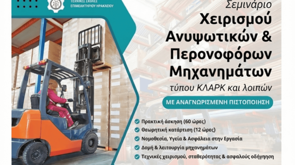 Σεμινάριο «Επαγγελματικής Κατάρτισης στον Χειρισμό Ανυψωτικών Περονοφόρων Μηχανημάτων – Κλαρκ».  Έναρξη: 12/01/2026