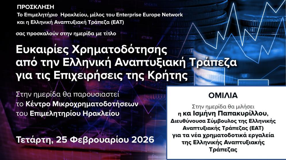 «Ευκαιρίες χρηματοδότησης από την Ελληνική Αναπτυξιακή Τράπεζα για τις επιχειρήσεις της Κρήτης» - Εκδήλωση στο Επιμελητήριο Ηρακλείου