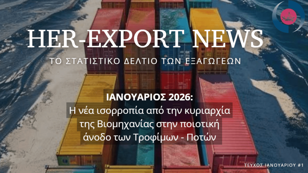 HER-Export News | Στατιστικό Δελτίο Ιανουαρίου 2026