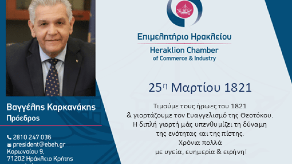 Μήνυμα Βαγγέλη Καρκανάκη, Προέδρου του Επιμελητηρίου Ηρακλείου για την 25η Μαρτίου