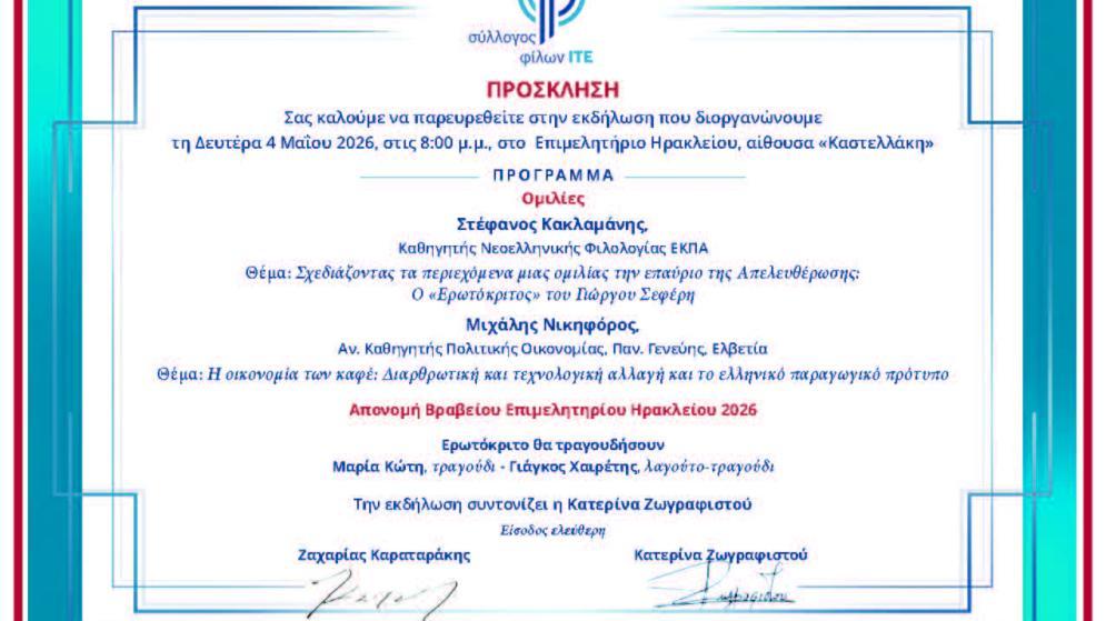 Δευτέρα 4/5: Απονομή ετήσιου Βραβείου του Επιμελητήριου Ηράκλειου σε διδάκτορα - ερευνητή του ΙΤΕ