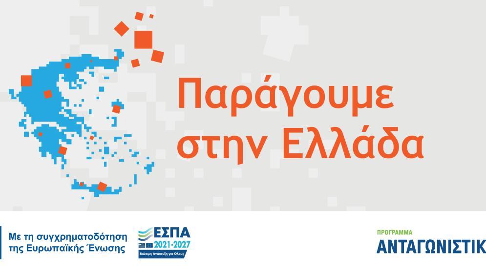 Δευτέρα 11/5: Ενημερωτική παρουσίαση δράσης "ΠΑΡΑΓΟΥΜΕ ΣΤΗΝ ΕΛΛΑΔΑ" 