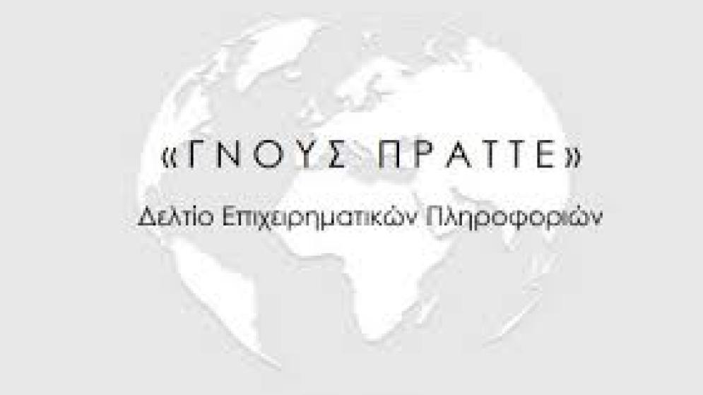 ΓΝΟΥΣ ΠΡΑΤΤΕ: Δελτίο Επιχειρηματικών Πληροφοριών Απρίλιος 2026