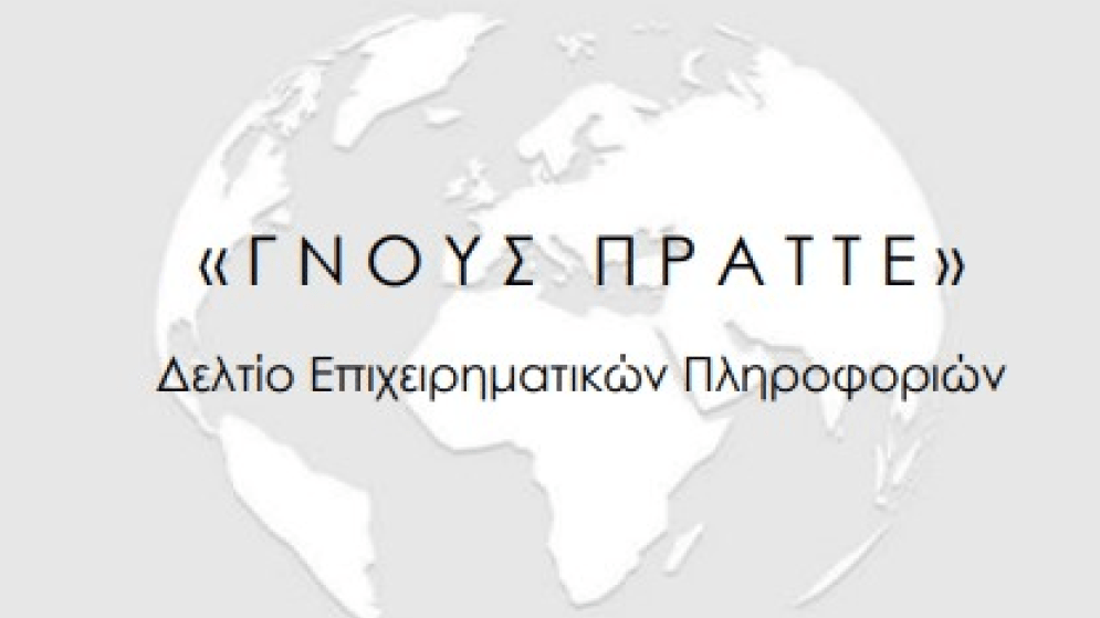 ΓΝΟΥΣ ΠΡΑΤΤΕ: Δελτίο Επιχειρηματικών Πληροφοριών - Μάρτιος 2026