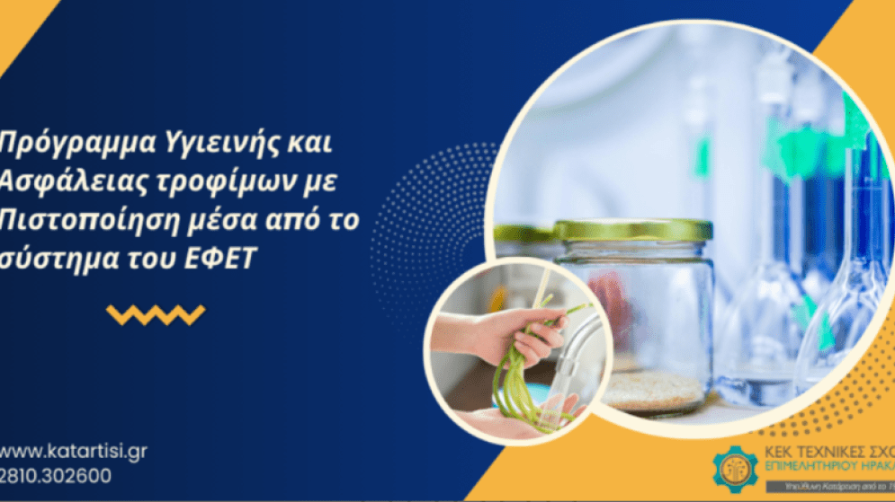 Σεμινάριο «ΕΦΕΤ: Πρόγραμμα Υγιεινής και Ασφάλειας τροφίμων».  Έναρξη 30/07/2026