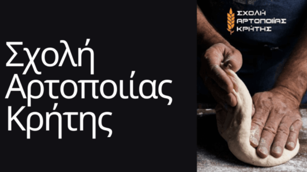 Σπουδές στη «Σχολή Αρτοποιίας Κρήτης» με πιστοποίηση. Έναρξη μαθημάτων 17/11/2026