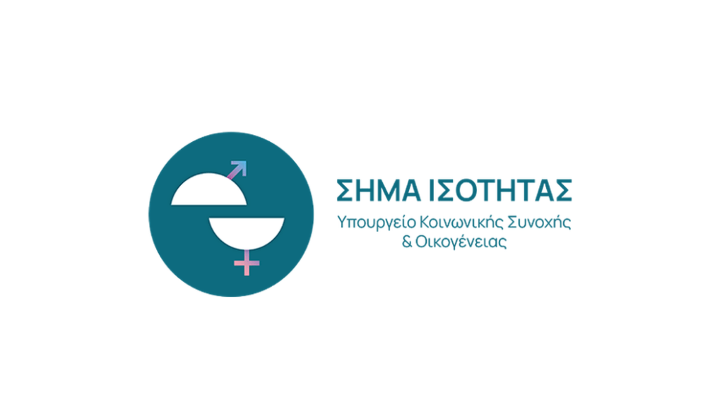 ΔΩΡΕΑΝ ΣΥΜΜΕΤΟΧΗ -Πρόγραμμα «Σήμα Ισότητας» για τις επιχειρήσεις από το Υπουργείο Κοινωνικής Συνοχής & Οικογένειας