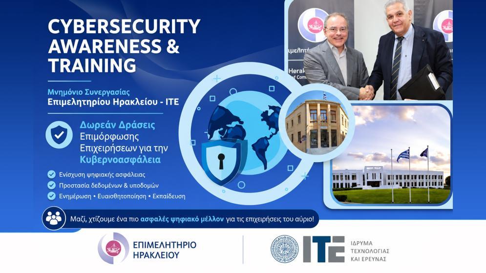 Δωρεάν Δράσεις Επιμόρφωσης Επιχειρήσεων για την Κυβερνοασφάλεια στο πλαίσιο Μνημονίου Συνεργασίας Επιμελητηρίου Ηρακλείου -ΙΤΕ