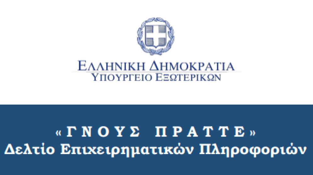 ΓΝΟΥΣ ΠΡΑΤΤΕ: Δελτίο Επιχειρηματικών Πληροφοριών - Ιούνιος 2026