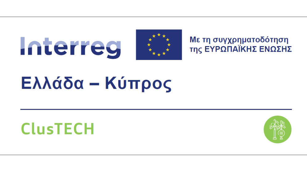 Ξεκινούν οι δράσεις ενημέρωσης και δημοσιότητας του ClusTech από το Επιμελητήριο Ηρακλείου