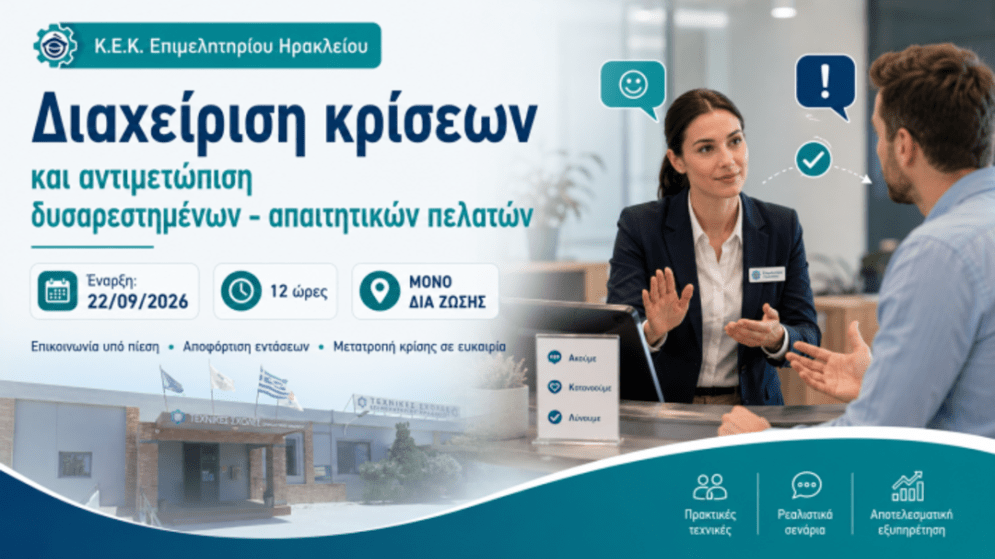 Σεμινάριο «Διαχείριση κρίσεων και αντιμετώπιση δυσαρεστημένων – απαιτητικών πελατών.» Έναρξη: 22/09/2026