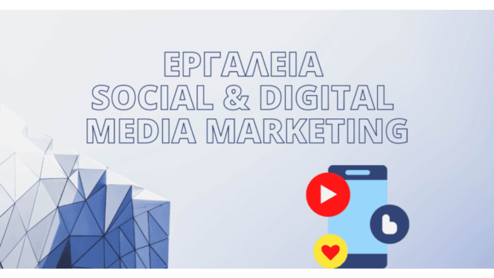 Σεμινάριο «Εργαλεία Social & Digital Media Marketing» Έναρξη: 14/09/2026