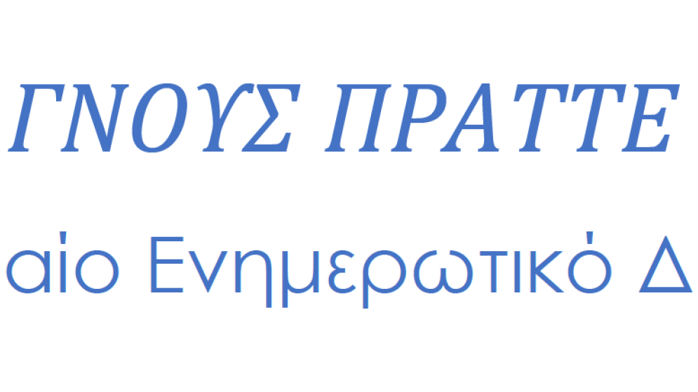 ΓΝΟΥΣ ΠΡΑΤΤΕ: Δελτίο Επιχειρηματικών Πληροφοριών - Ιούλιος 2026