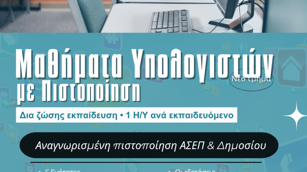 Σεμινάριο «Μαθήματα υπολογιστών με πιστοποίηση σε 5 ενότητες». Έναρξη 21/09/2026.