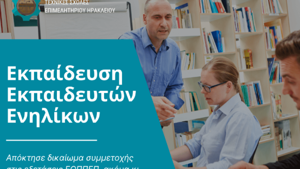 Σεμινάριο «Εκπαίδευση Εκπαιδευτών Ενηλίκων στο Ηράκλειο». Έναρξη 02/10/2026