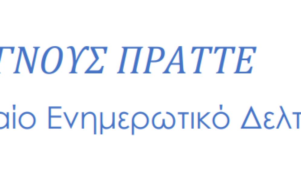 ΓΝΟΥΣ ΠΡΑΤΤΕ: Δελτίο Επιχειρηματικών Πληροφοριών - Σεπτέμβριος 2026