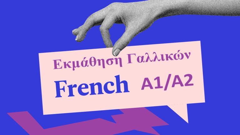 Εκμάθηση Γαλλικής Γλώσσας επιπέδου Α1/Α2 δια ζώσης + εξ αποστάσεως Έναρξη 12/09/2022